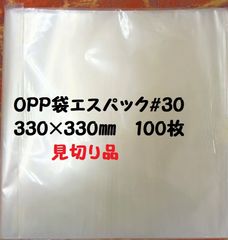 見切り処分品　#30　真四角　ｴｽﾊﾟｯｸ(OPP袋)　エスパック350Ｘ350㎜　100枚