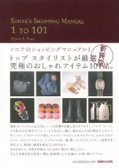 2025年最新】ソニアのショッピングマニュアルの人気アイテム