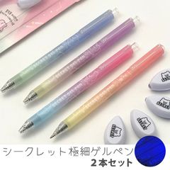シークレットゲルペン ないしょペン 2本セット 極細 0.5mm 文房具 可愛い かわいい シークレットペン ゲルペン 光をあてると文字が浮かび上がる 韓国文具