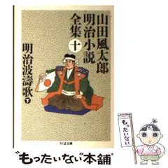 山田風太郎明治小説全集 全巻 ちくま文庫 2025年最新】山田風太郎明治小説全集 ちくまの人気アイテム - メルカリ