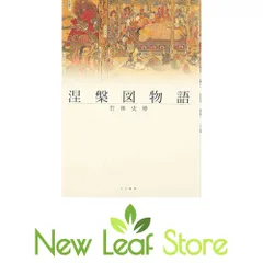 【中古】 涅槃図物語/大法輪閣/竹林史博 中古】 涅槃図物語/大法輪閣/竹林史博