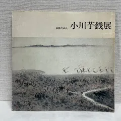 2025年最新】小川_芋銭の人気アイテム - メルカリ