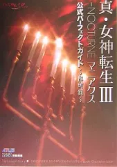 【中古】攻略本PS2 ≪RPG(ロールプレイングゲーム)≫ PS2 真・女神転生III NOCTURNE マニアクス 公式パーフェクトガイド~解明録~