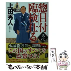 2024年最新】上田秀人惣目付臨検仕るの人気アイテム - メルカリ