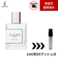 CLEAN クリーン　ウォームコットン　香水　お試し　量り売り　1ml