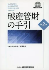 【裁断済】破産・再生マニュアル 上巻・下巻 セット 破産・再生マニュアル（上巻）【債務整理総論・破産①編