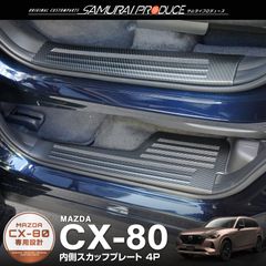 【サムライプロデュース】マツダ CX-80 CX80 KL系 サイドステップ内側 スカッフプレート フロント・リアセット 4P カーボン調 滑り止めゴム付き