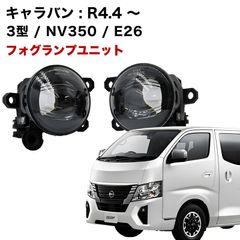 キャラバン 3型 R4.4〜 NV350 E26 系 専用 フォグランプ ユニット L1B フォグバルブユニット ダイハツ 日産 三菱 ホンダ 純正LED交換 フォグランプユニット 純正同形状