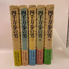 2024年最新】四千万歩の男 1の人気アイテム - メルカリ