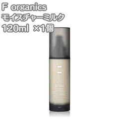 【送料無料F organics】2点セット❗️新品未開封⭐️モイスチャーミルク乳液 2025年最新】エッフェオーガニック モイスチャーミルク 120mLの