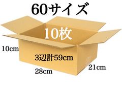 新品 段ボール ダンボール 箱 60サイズ 10枚セット 梱包材 梱包資材