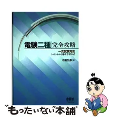 2023年最新】電験二種 完全攻略の人気アイテム - メルカリ