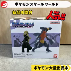 ポケモンスケールワールド　シロナ　ガブリアス 新品未開封 ポケモンスケールワールド シロナ ガブリアス 未開封 ポケモン