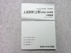 TAC 2022年合格目標 公務員講座 人文科学(上巻) 世界史・日本史編 V問題集 未使用品 ☆ 012m4B