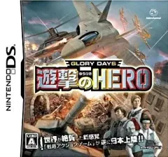 【中古】ニンテンドーDSソフト グローリーデイズ 遊撃のHERO