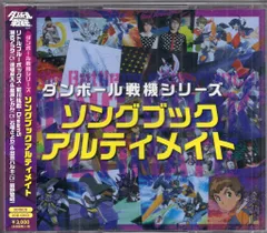 ダンボール戦機」シリーズ ソングブックアルティメイト - メルカリ