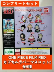 ◆BANDAI　ONE PIECE FILM RED カプセルラバーマスコット2　全9種コンプリートセット