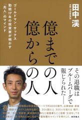 億までの人 億からの人 ゴールドマン・サックス勤続17年の投資家が明かす「兆人」のマインド／田中渓