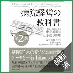 【裁断済】病院経営の教科書〈数値と事例で見る中小病院の生き残り戦略〉第2版