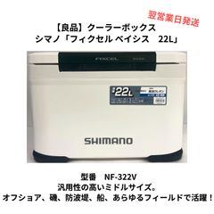 【macha様】クーラーボックス　シマノ「フィクセル ベイシス　22L」