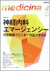 medicina (메디치나) 2012년 04월호 신경내과 에머전시 일상 임상으로 어디까지 대응할 수 있을까