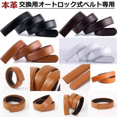 交換用 オートロックベルト バックル無し ベルトのみ 本革 穴無しベルト 自動ロックベルト 帯のみ ラチェット式 バックルなし 替えベルト 無段階調整