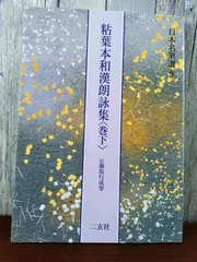 ベストセラー 2025年最新】粘葉本和漢朗詠集の人気アイテム - メルカリ 書