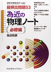 代ゼミ 為近和彦の物理(熱・波動/熱・波動・原子/力学・電磁気) テキスト 2019 冬期直前 計3冊 018S0D 2301621554.jpg?1719223248