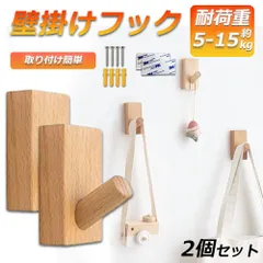 木製フック 壁フック ウォールフック 2個セット おしゃれフック 壁掛けフック ウォールハンガー 洋服掛け 帽子掛け 帽子フック 装飾壁掛けフック タオルハンガー 壁傷つけない 長方形ブナ 