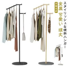 ハンガーラック 傾斜ハンガー 斜め掛け おしゃれ スリム コンパクト ハンガーラック コートハンガー 衣類掛け コート掛け 玄関収納 スチール 業務用
