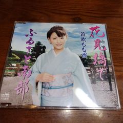 三山ひろし 祇園恋桜 CD - メルカリ