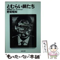 2025年最新】野坂昭如の人気アイテム - メルカリ