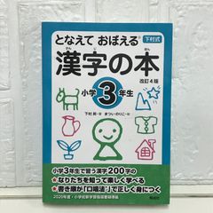 となえて おぼえる 漢字の本 小学3年生 改訂4版 下村 昇; まつい のりこ