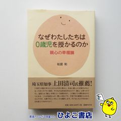 【中古】なぜわたしたちは0歳児を授かるのか 親心の幸福論　松居和