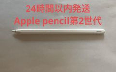 【24時間以内発送】Apple Pencil第2世代　単体