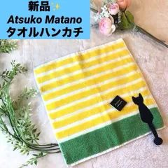 新品　アツコマタノ　ハンカチ　タオルハンカチ 猫　Atsuko Matano ストライプ