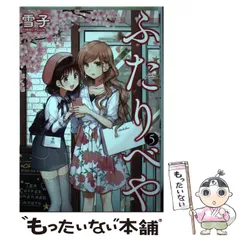2025年最新】ふたりべや 雪子の人気アイテム - メルカリ