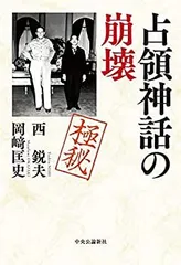 中古】 占領神話の崩壊 (単行本) - メルカリ