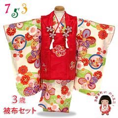 七五三 着物 3歳 フルセット 古典柄 女の子 刺しゅう入り 被布コートと三つ身のセット 正絹「赤ｘクリーム、ねじ梅と霞」IHFset840