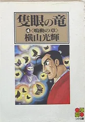 【中古】 隻眼の竜 ４ ワイド版/リイド社/横山光輝 bkupmhjdhovagqdk.jpg