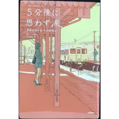 5分後に思わず涙。 世界が赤らむ、その瞬間に (5分後に意外な結末)