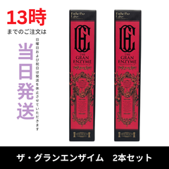 ☆新品未開封☆エステプロラボ　ザ グランエンザイム　酵素ドリンク　2本セット
