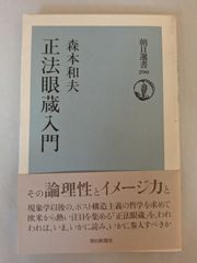 正法眼蔵入門 (朝日選書 290) 森本 和夫