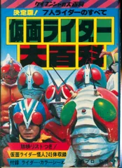 2025年最新】仮面ライダー大百科 ケイブンシャの人気アイテム