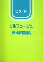2024年最新】ピアノ・ソルフェージュ（1）の人気アイテム - メルカリ