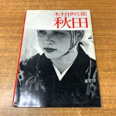 中古】 生活綴方教育の成立と展開 昭和戦前期和歌山県 生活綴方