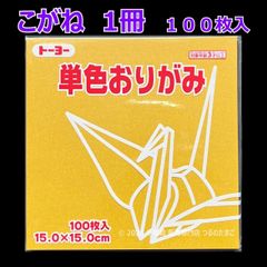 【こがね（黄金色） 1冊 100枚入】トーヨー 単色おりがみ 15cm（片面おりがみ）