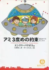 初刷　帯付き　アミ 3度めの約束　エンリケ・バリオス アミ 3度めの約束 エンリケ・バリオス - メルカリ