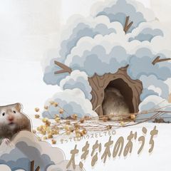 ハムスター 木製 ハウス 木のおうち 底なし ナチュラルハウス 寝床 小屋 かわいい ケージ インテリア ゴールデンハムスター ペット用品