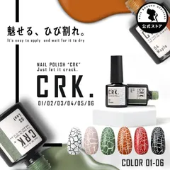 【ネイル工房公式店】CRK ジェルネイル と 合わせて使う クラックポリッシュ クラック ひび割れ ジェル ベースに マグネットネイル カラージェル を使って組み合わせ無限大 アートジェル ジェルネイル用品 爪 ネイル工房【CRK】のサムネイル